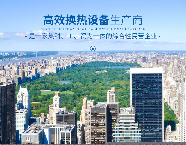 江南网页版-高效节能|换热设备|中压容器设计