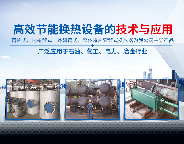 江南网页版-高效节能|换热设备|中压容器设计